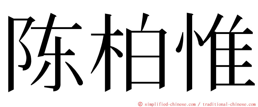 陈柏惟 ming font