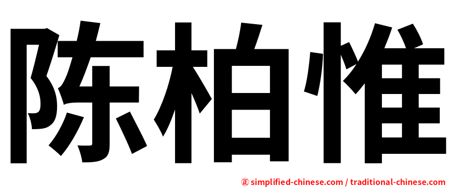 陈柏惟