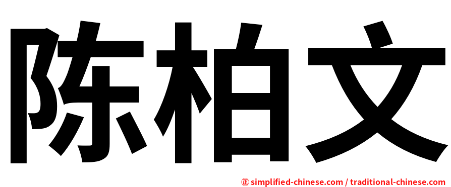 陈柏文