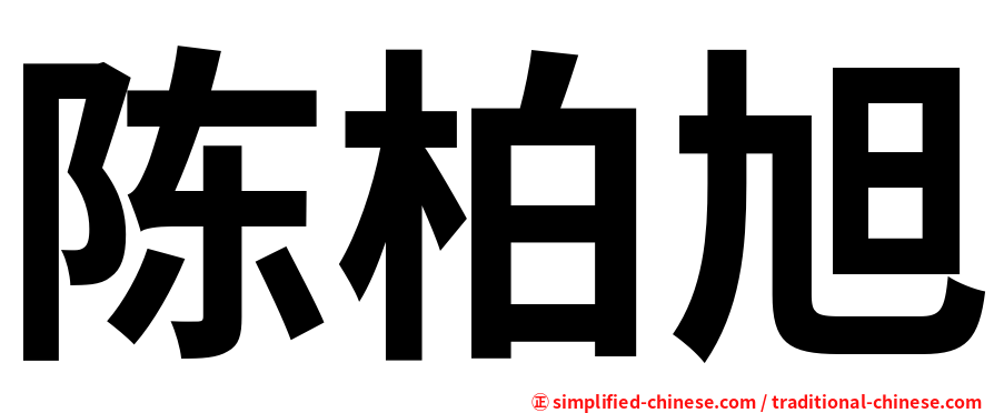 陈柏旭