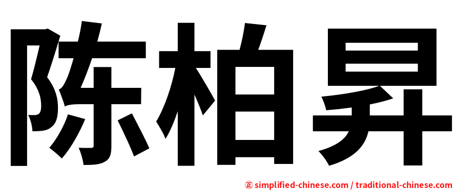 陈柏昇