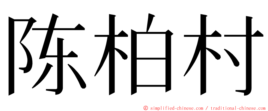 陈柏村 ming font