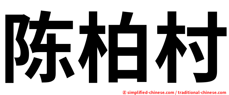 陈柏村