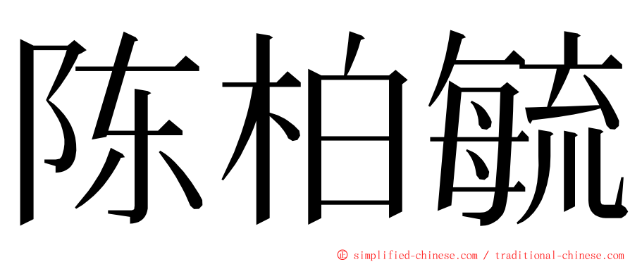 陈柏毓 ming font