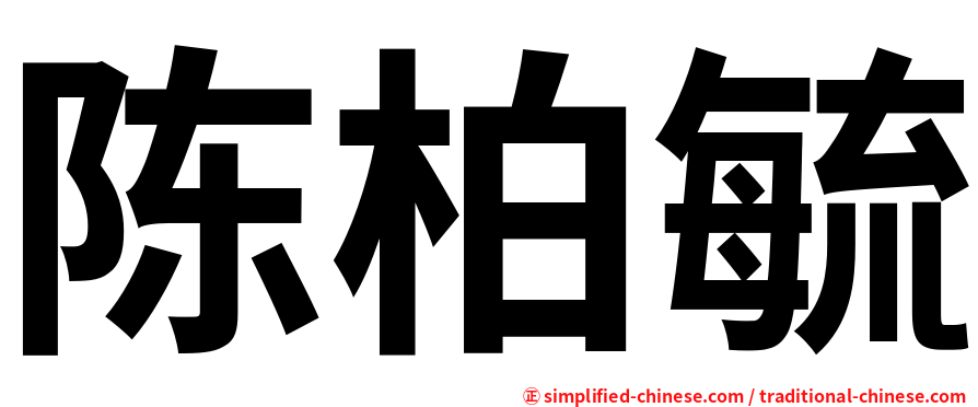 陈柏毓