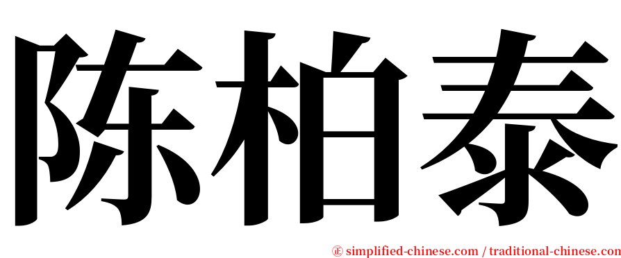 陈柏泰 serif font