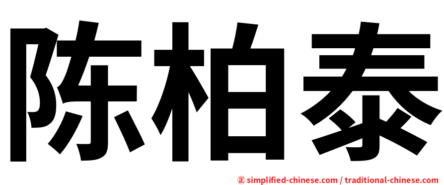 陈柏泰