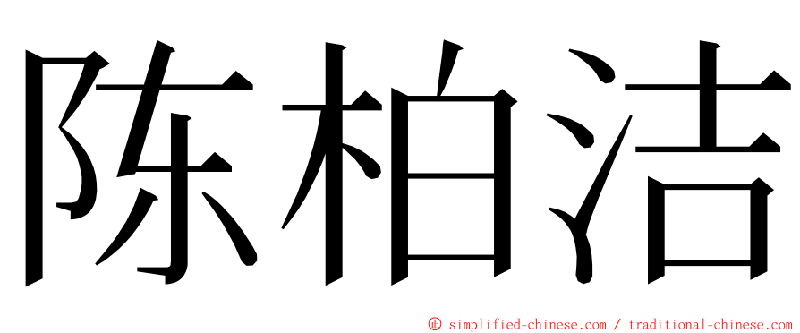 陈柏洁 ming font