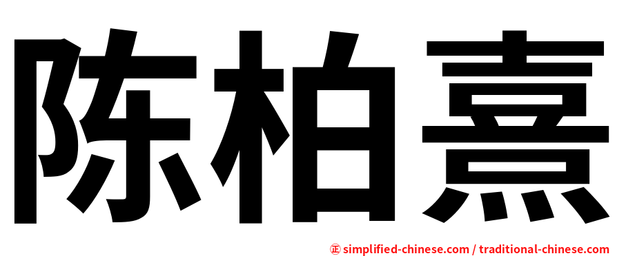 陈柏熹