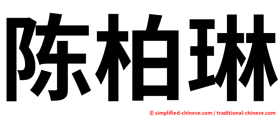 陈柏琳