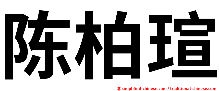 陈柏瑄