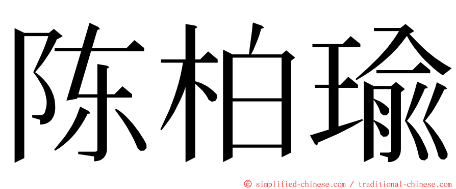 陈柏瑜 ming font