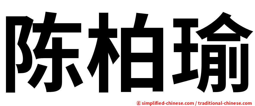 陈柏瑜