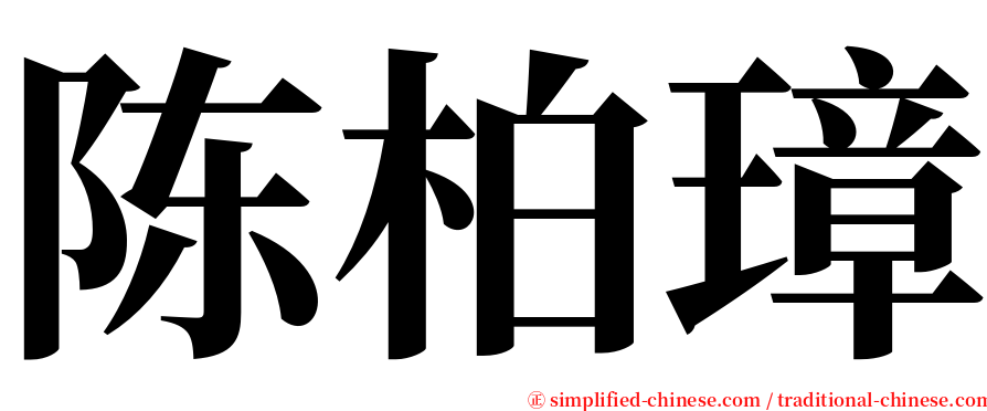 陈柏璋 serif font
