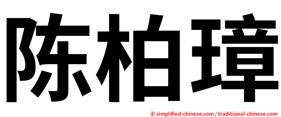 陈柏璋