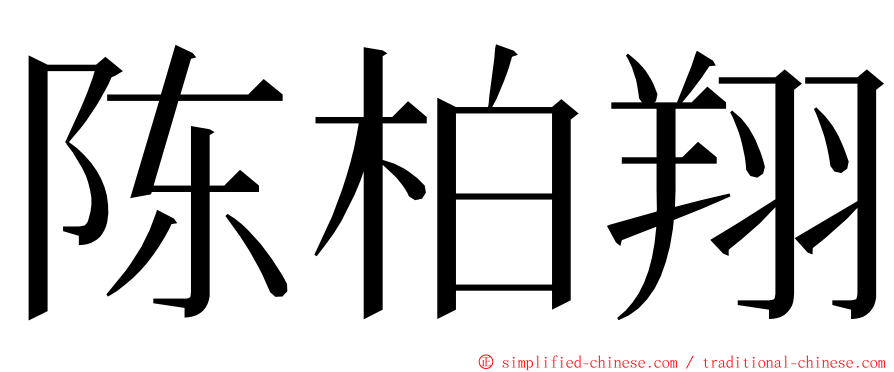 陈柏翔 ming font