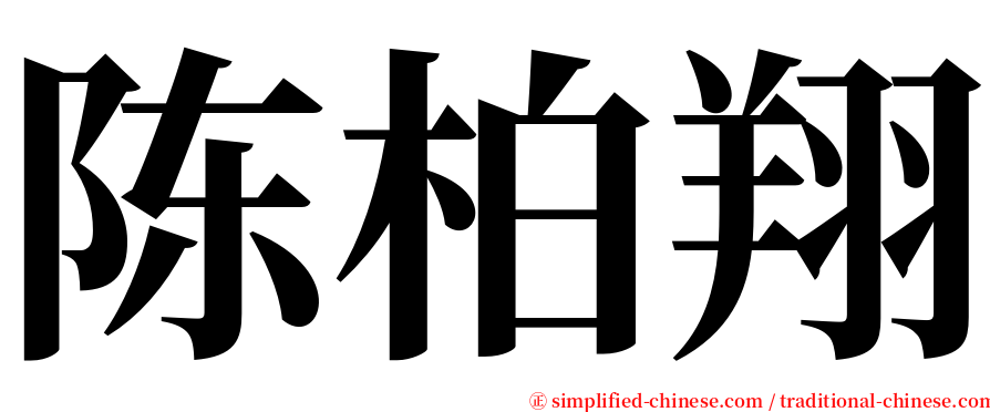 陈柏翔 serif font