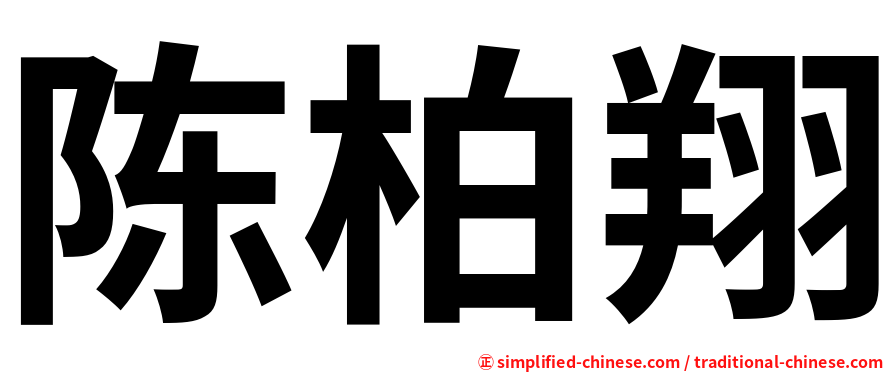 陈柏翔