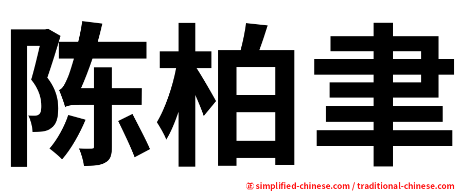 陈柏聿