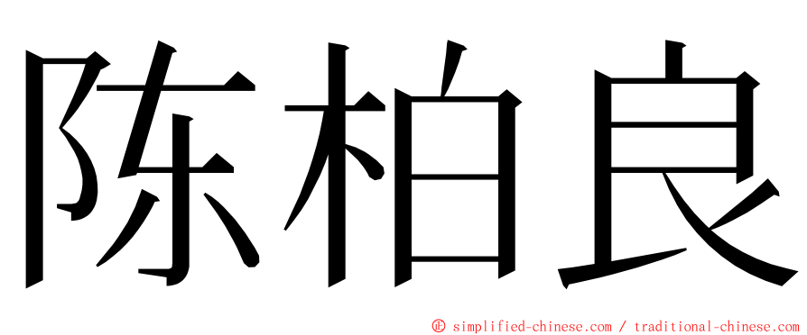 陈柏良 ming font