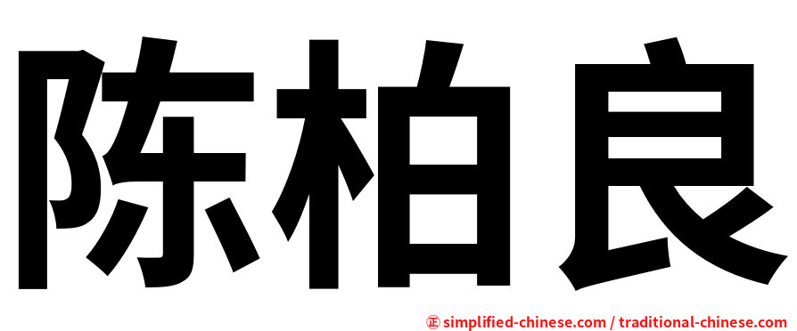 陈柏良