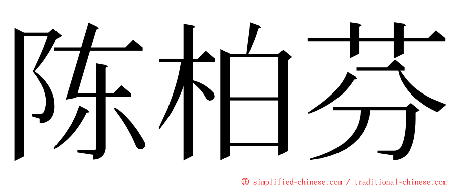 陈柏芬 ming font