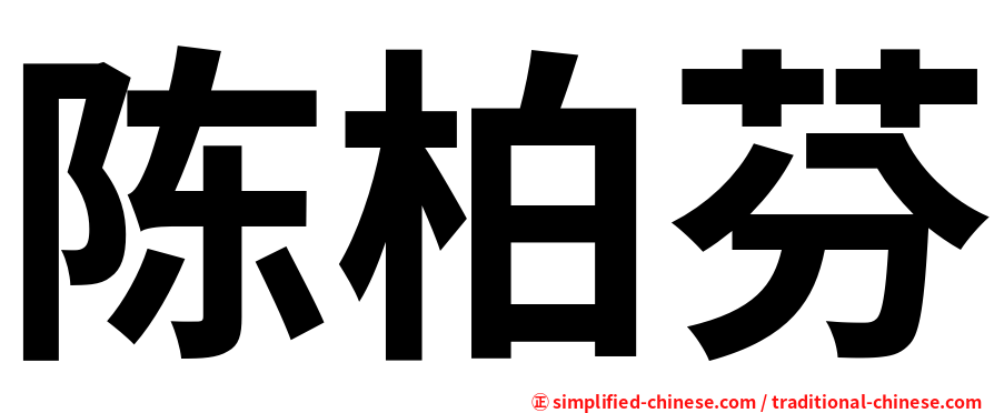 陈柏芬