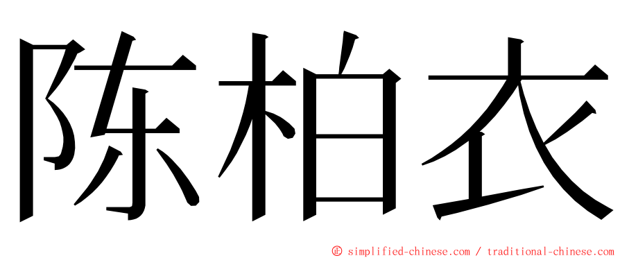 陈柏衣 ming font