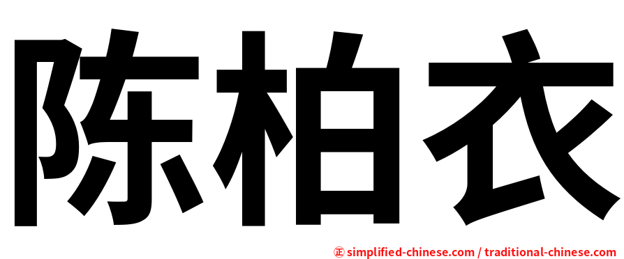 陈柏衣