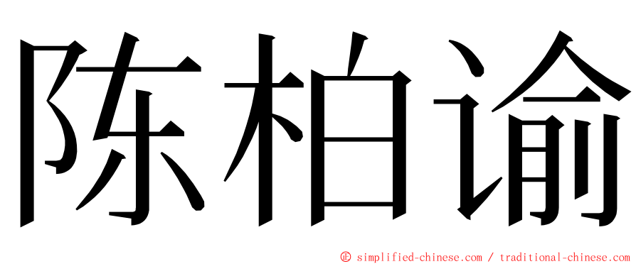 陈柏谕 ming font