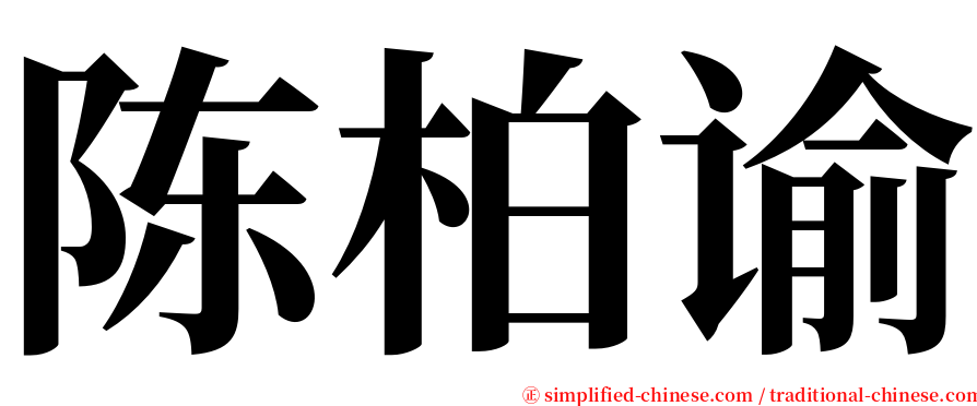 陈柏谕 serif font