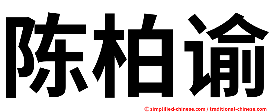 陈柏谕