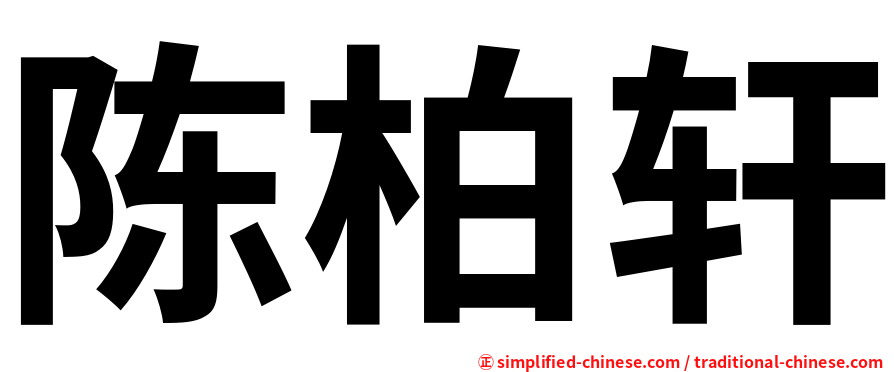 陈柏轩