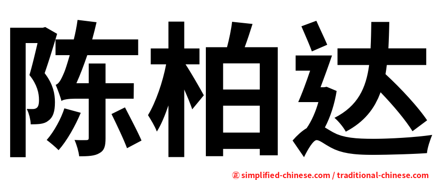 陈柏达