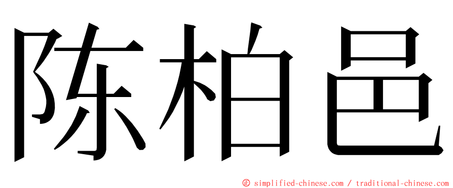 陈柏邑 ming font