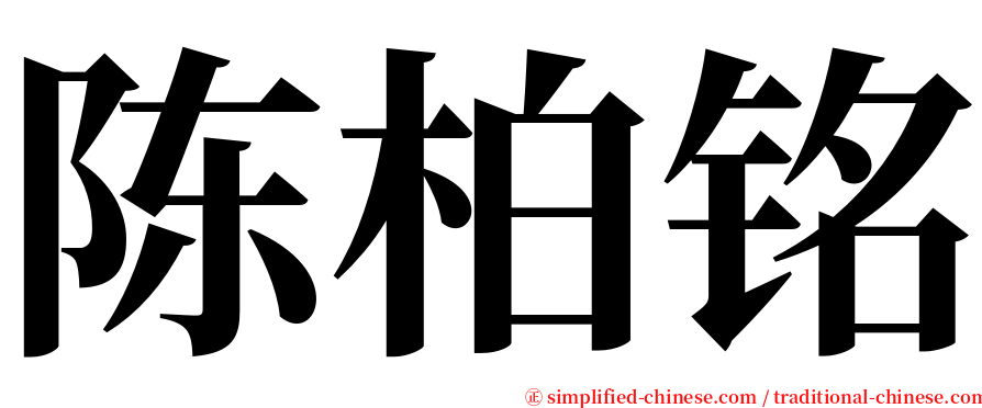 陈柏铭 serif font