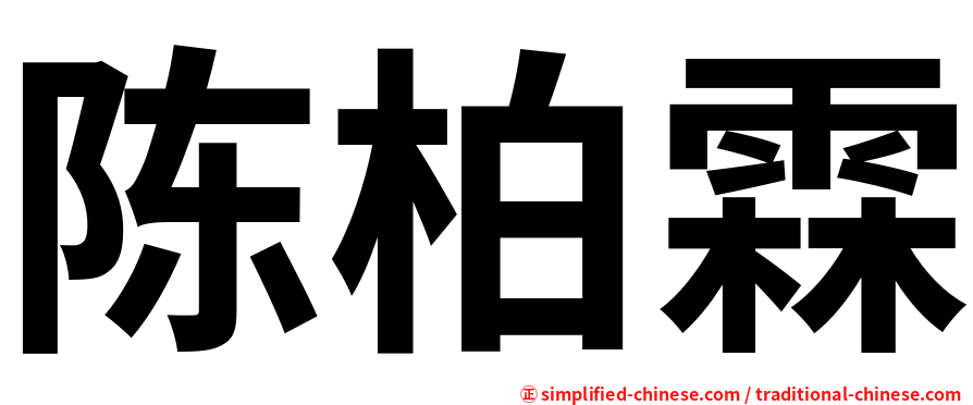 陈柏霖