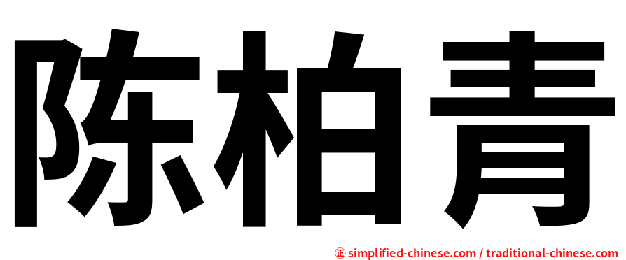 陈柏青