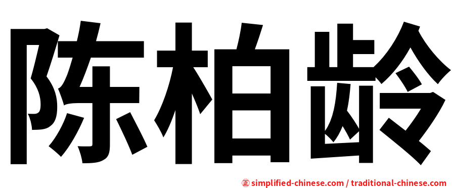 陈柏龄