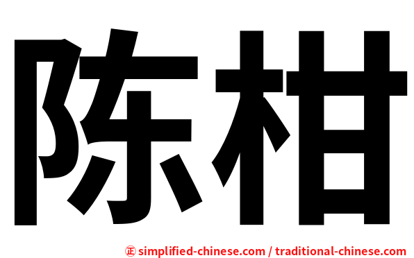 陈柑