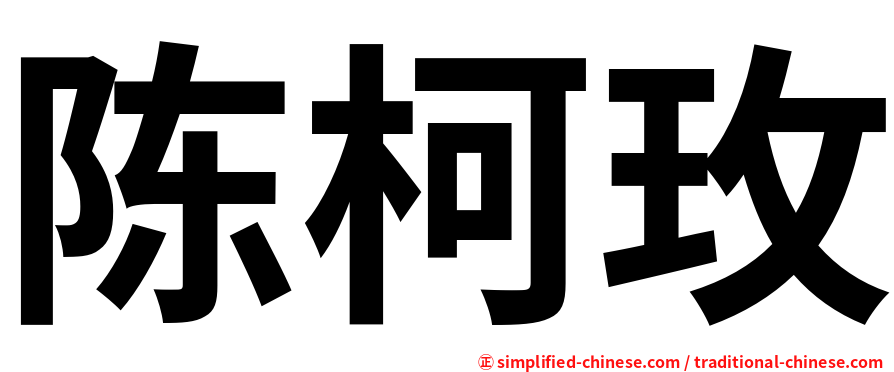 陈柯玫