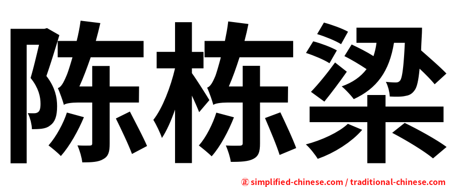 陈栋梁