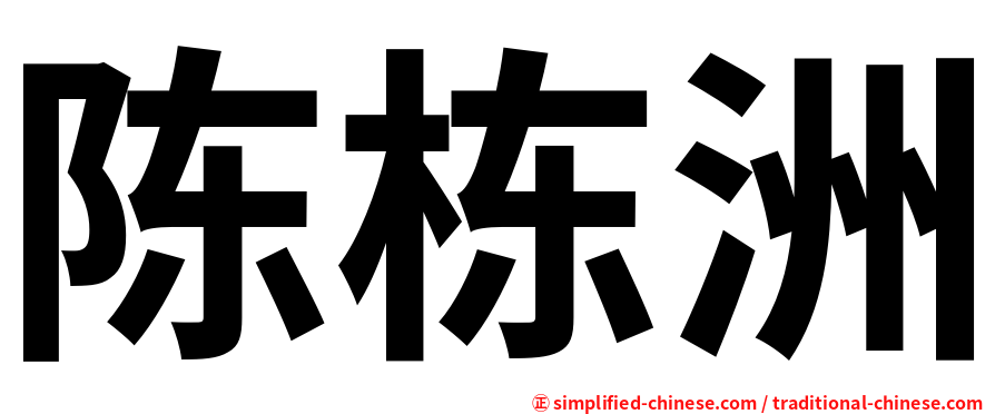 陈栋洲