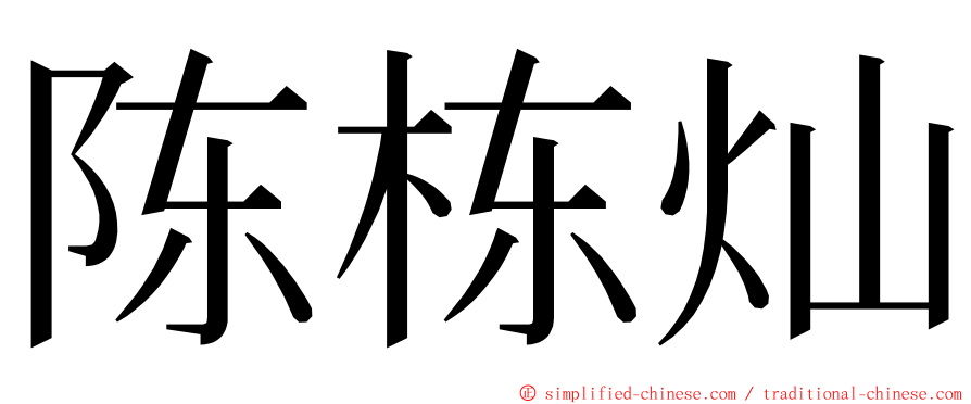 陈栋灿 ming font