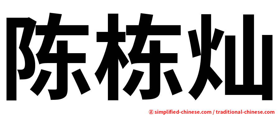 陈栋灿