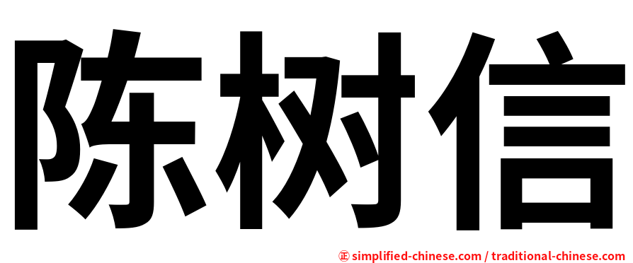 陈树信