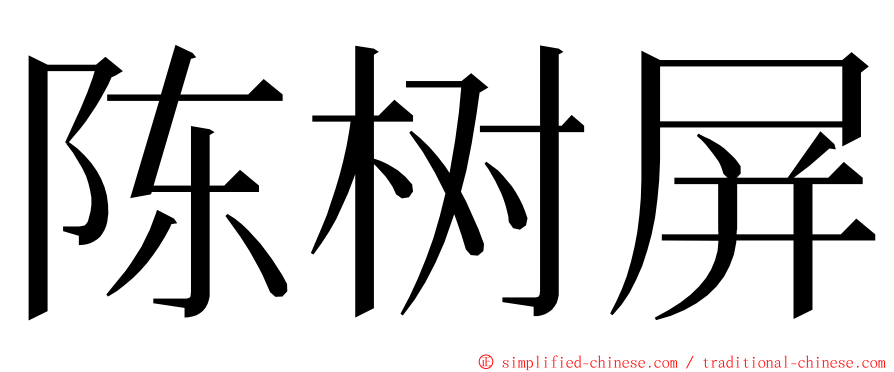 陈树屏 ming font
