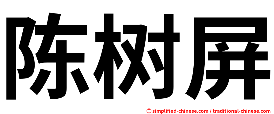 陈树屏