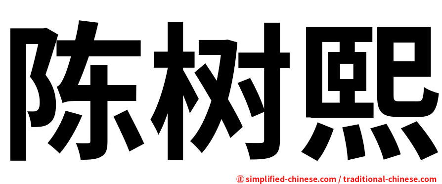 陈树熙