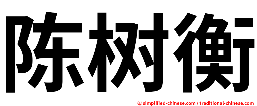 陈树衡
